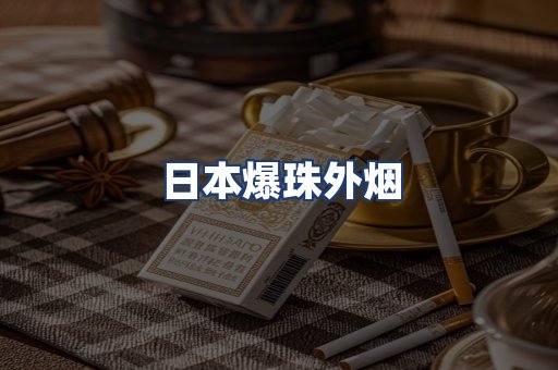 日本爆珠外烟