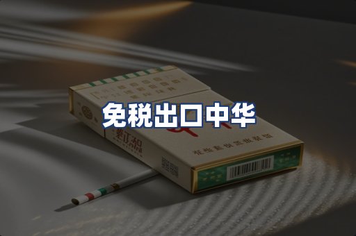 免税出口中华